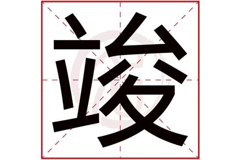 竣 五行|竣字的五行属性